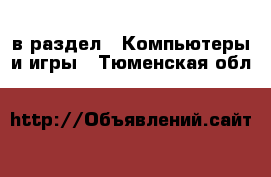  в раздел : Компьютеры и игры . Тюменская обл.